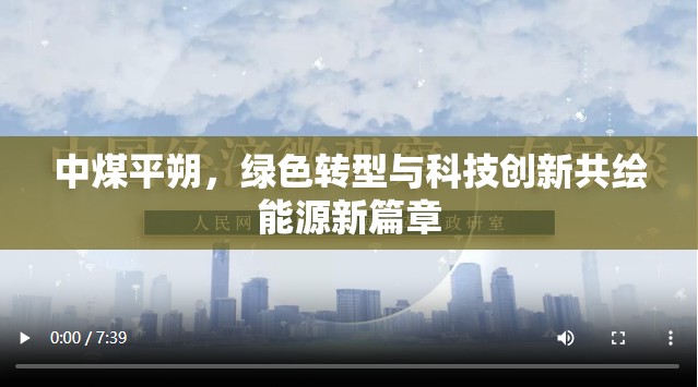 中煤平朔，綠色轉(zhuǎn)型與科技創(chuàng)新共繪能源新篇章