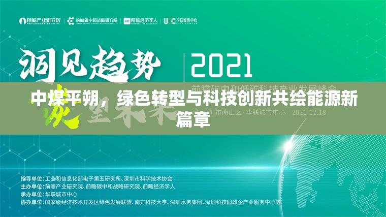 中煤平朔，綠色轉(zhuǎn)型與科技創(chuàng)新共繪能源新篇章