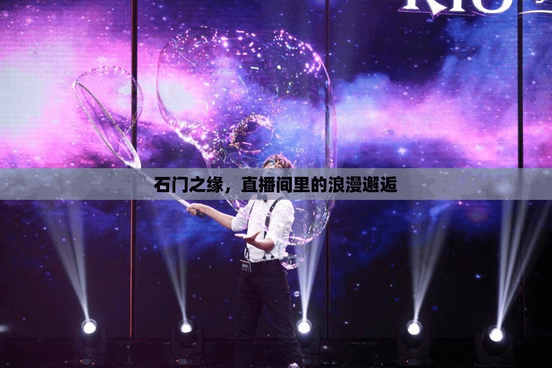 石門(mén)之緣，直播間里的浪漫邂逅