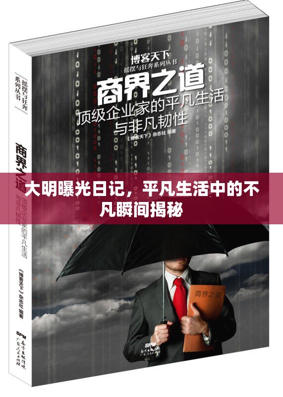 大明曝光日記，平凡生活中的不凡瞬間揭秘
