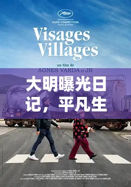 大明曝光日記，平凡生活中的不凡瞬間揭秘