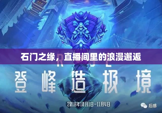石門(mén)之緣，直播間里的浪漫邂逅