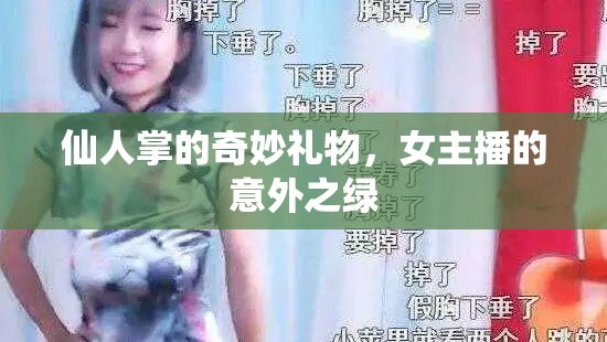 仙人掌的奇妙禮物，女主播的意外之綠
