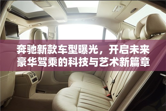 奔馳新款車型曝光，開啟未來豪華駕乘的科技與藝術(shù)新篇章