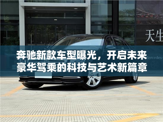 奔馳新款車型曝光，開啟未來豪華駕乘的科技與藝術(shù)新篇章