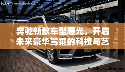 奔馳新款車型曝光，開啟未來豪華駕乘的科技與藝術(shù)新篇章