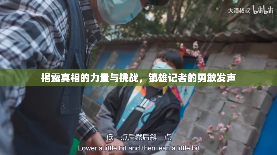 揭露真相的力量與挑戰(zhàn)，鎮(zhèn)雄記者的勇敢發(fā)聲