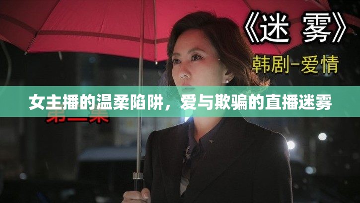 女主播的溫柔陷阱，愛與欺騙的直播迷霧