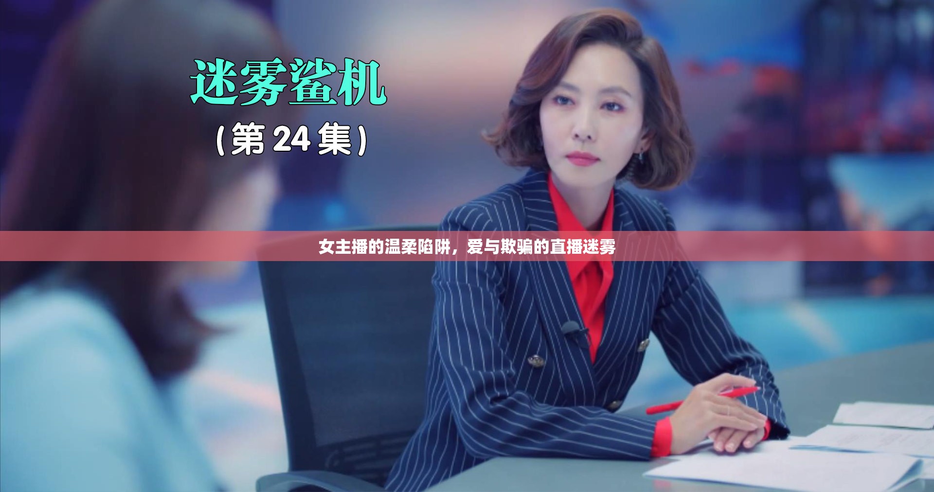 女主播的溫柔陷阱，愛與欺騙的直播迷霧