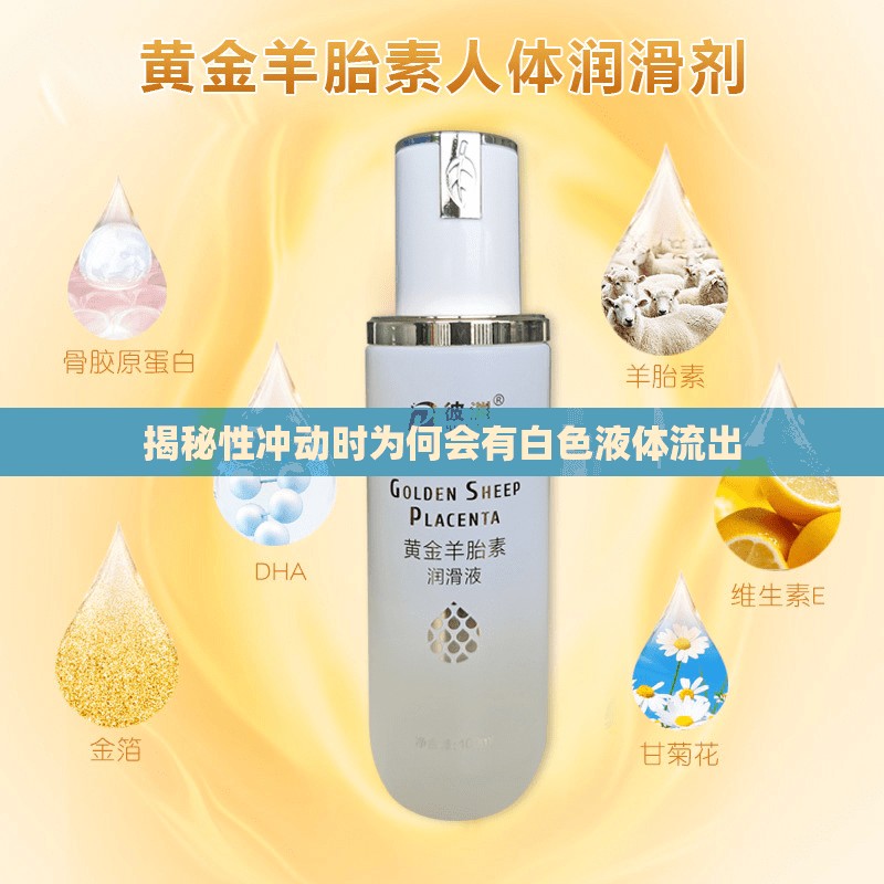 揭秘性沖動時為何會有白色液體流出