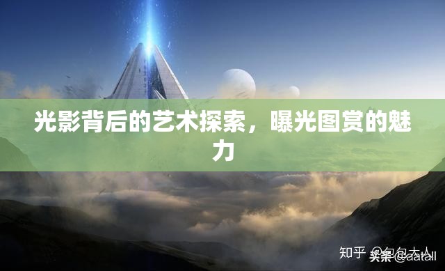 光影背后的藝術(shù)探索，曝光圖賞的魅力