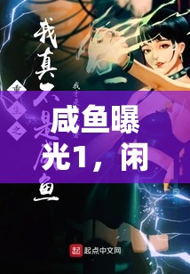 咸魚曝光1，閑置物品的重生之旅