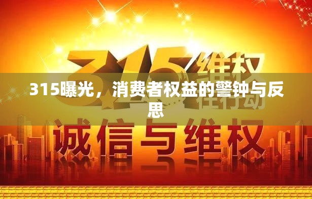 315曝光，消費(fèi)者權(quán)益的警鐘與反思