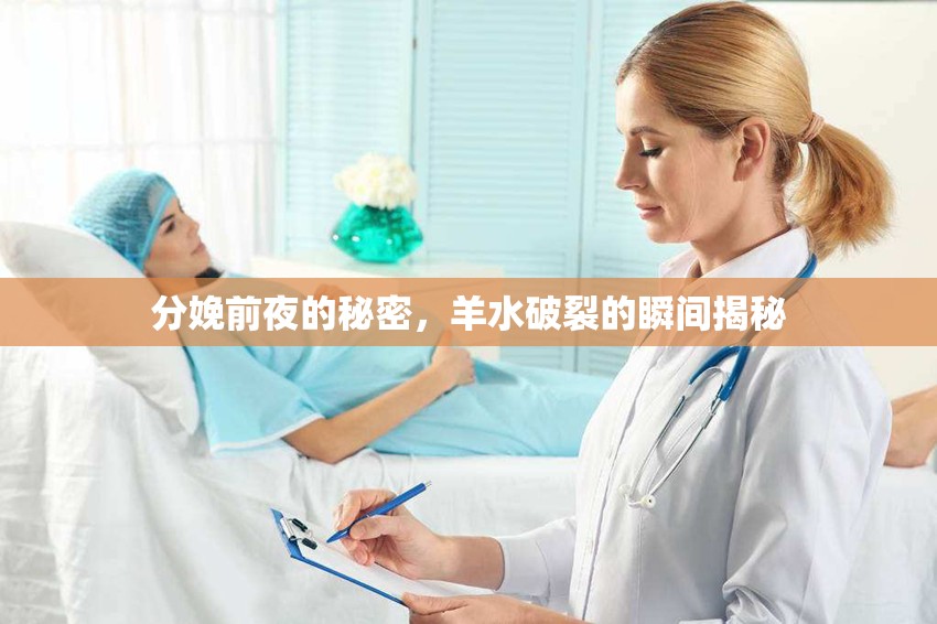 分娩前夜的秘密，羊水破裂的瞬間揭秘