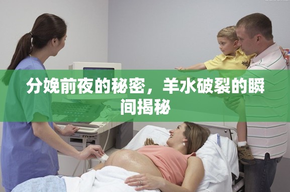 分娩前夜的秘密，羊水破裂的瞬間揭秘