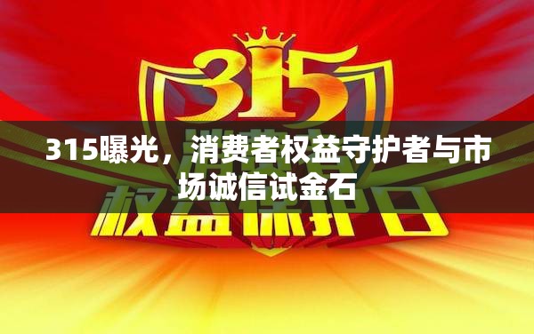 315曝光，消費(fèi)者權(quán)益守護(hù)者與市場誠信試金石