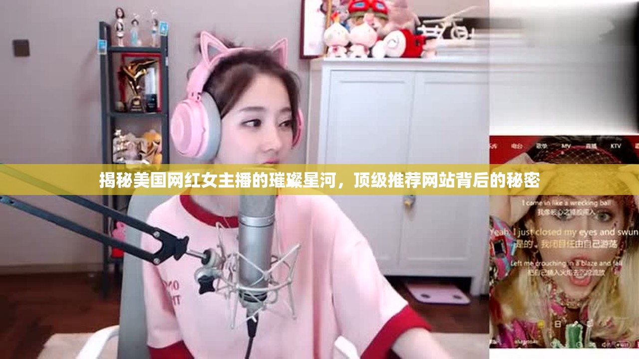 揭秘美國(guó)網(wǎng)紅女主播的璀璨星河，頂級(jí)推薦網(wǎng)站背后的秘密