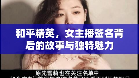 和平精英，女主播簽名背后的故事與獨特魅力
