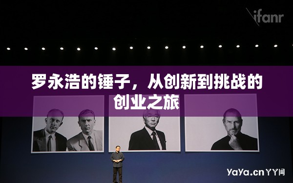 羅永浩的錘子，從創(chuàng)新到挑戰(zhàn)的創(chuàng)業(yè)之旅