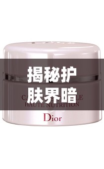 揭秘護膚界暗流，扒皮霜的真相大曝光