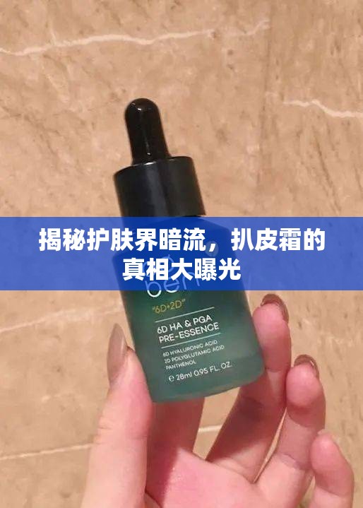 揭秘護膚界暗流，扒皮霜的真相大曝光