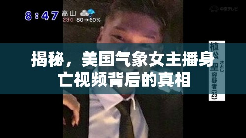 揭秘，美國氣象女主播身亡視頻背后的真相