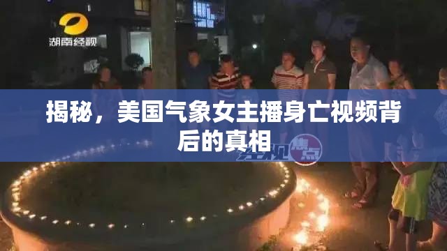 揭秘，美國氣象女主播身亡視頻背后的真相