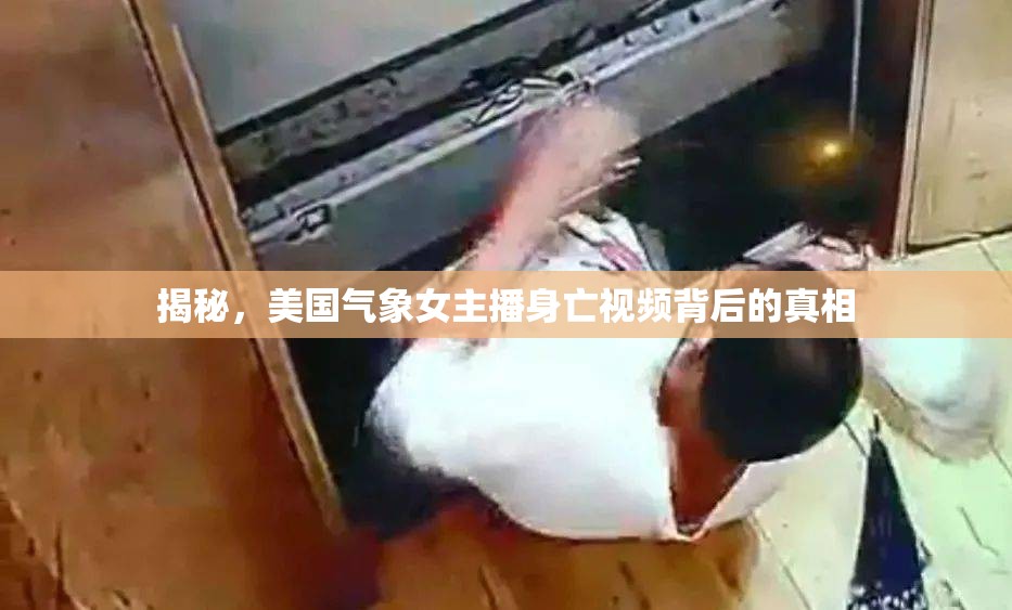 揭秘，美國氣象女主播身亡視頻背后的真相