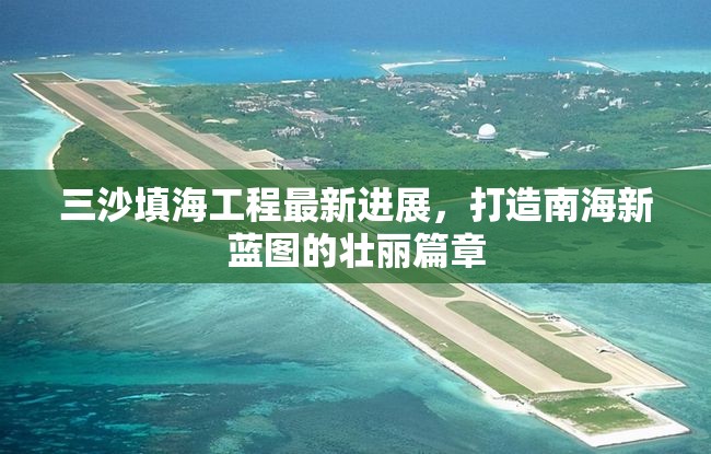 三沙填海工程最新進(jìn)展，打造南海新藍(lán)圖的壯麗篇章