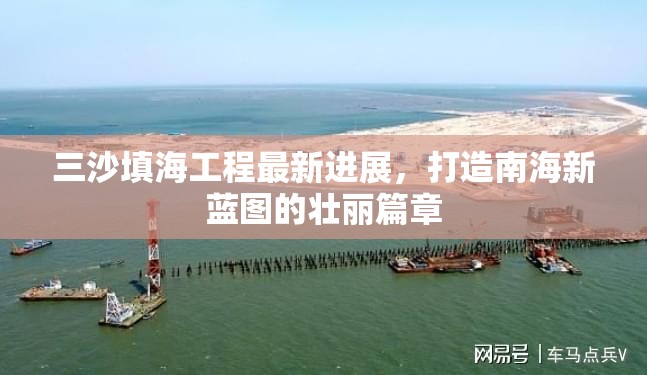 三沙填海工程最新進(jìn)展，打造南海新藍(lán)圖的壯麗篇章