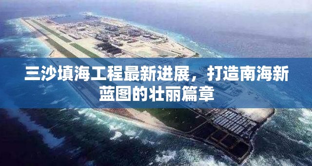 三沙填海工程最新進(jìn)展，打造南海新藍(lán)圖的壯麗篇章