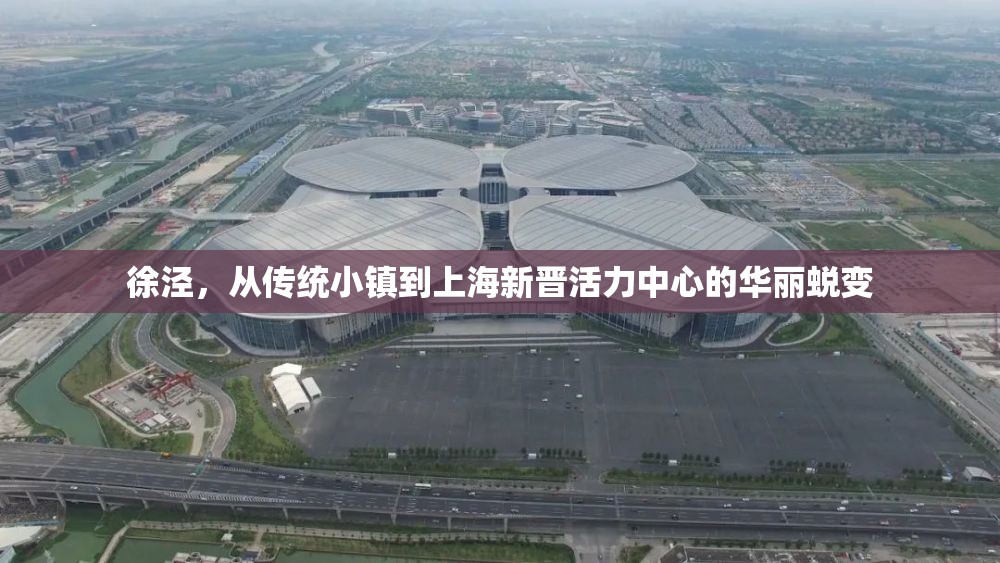 徐涇，從傳統(tǒng)小鎮(zhèn)到上海新晉活力中心的華麗蛻變