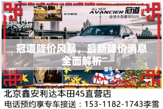 冠道降價風(fēng)暴，最新降價消息全面解析