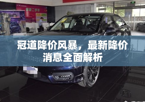 冠道降價風(fēng)暴，最新降價消息全面解析