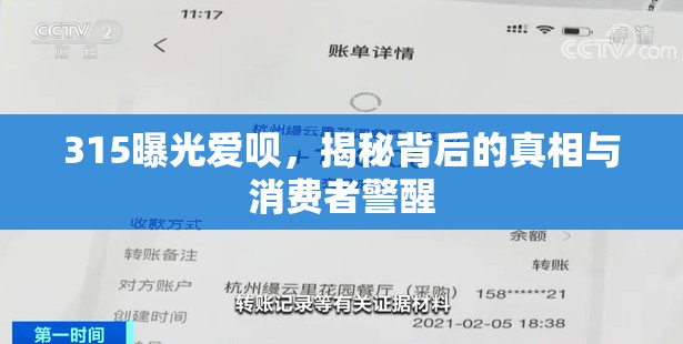 315曝光愛唄，揭秘背后的真相與消費(fèi)者警醒