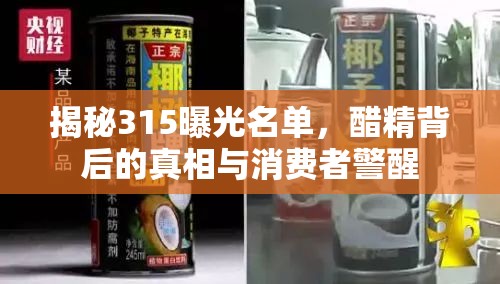 揭秘315曝光名單，醋精背后的真相與消費者警醒