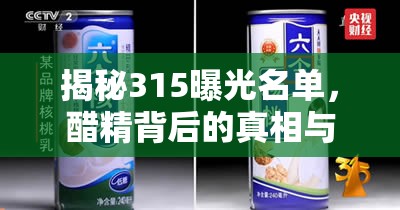 揭秘315曝光名單，醋精背后的真相與消費者警醒