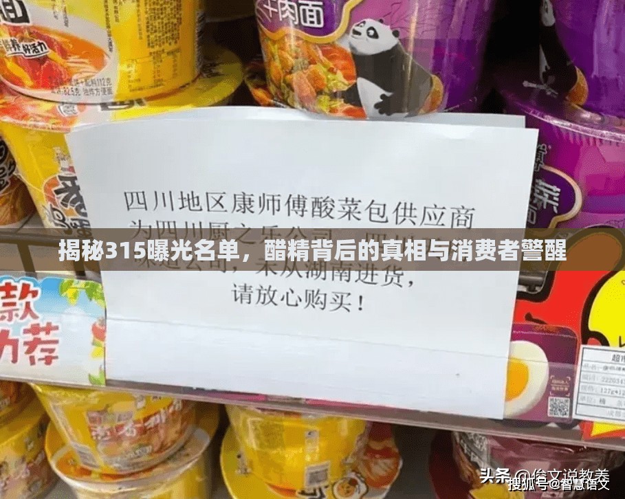 揭秘315曝光名單，醋精背后的真相與消費者警醒