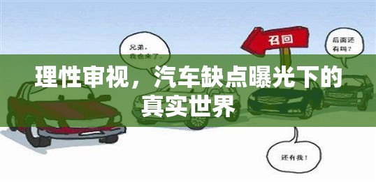 理性審視，汽車缺點(diǎn)曝光下的真實(shí)世界
