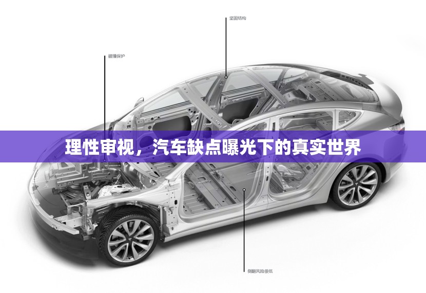 理性審視，汽車缺點(diǎn)曝光下的真實(shí)世界
