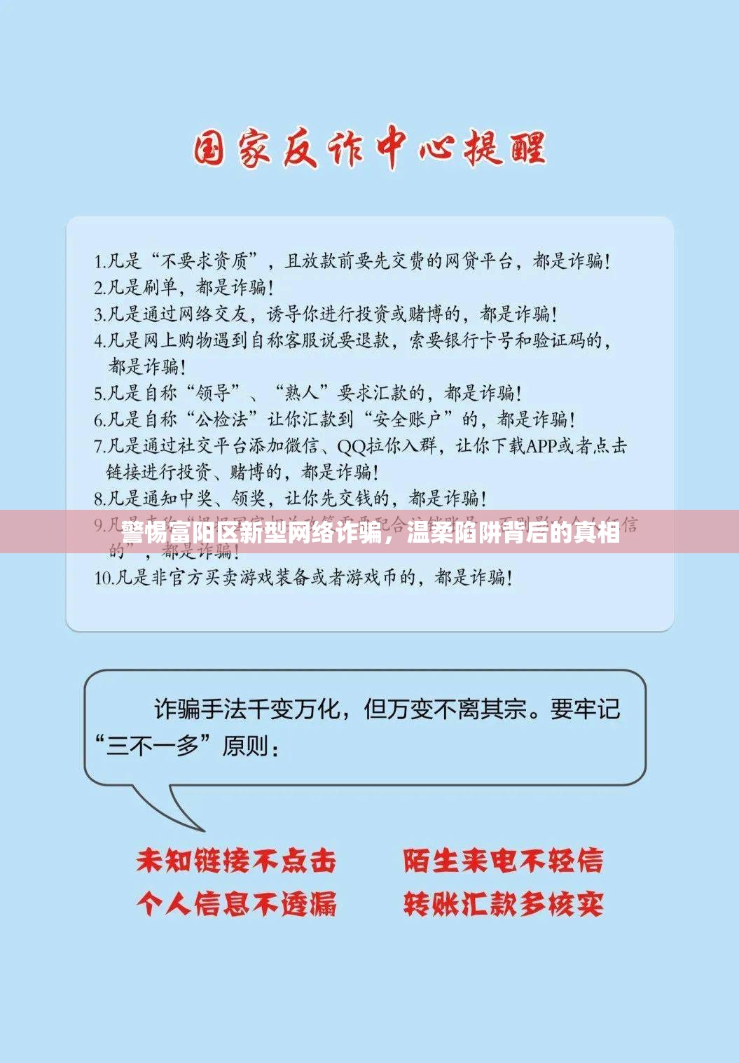 警惕富陽(yáng)區(qū)新型網(wǎng)絡(luò)詐騙，溫柔陷阱背后的真相