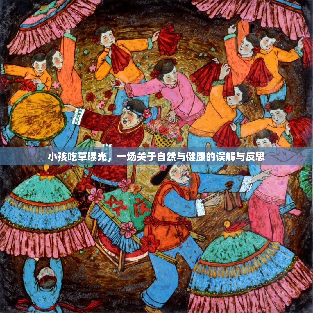 小孩吃草曝光，一場關(guān)于自然與健康的誤解與反思
