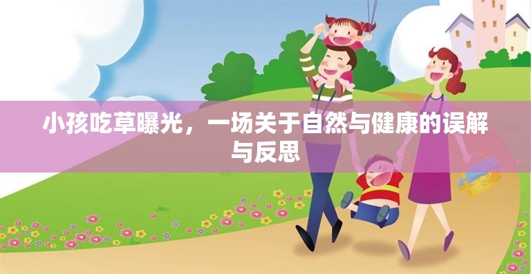 小孩吃草曝光，一場關(guān)于自然與健康的誤解與反思