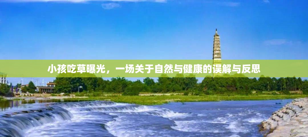 小孩吃草曝光，一場關(guān)于自然與健康的誤解與反思