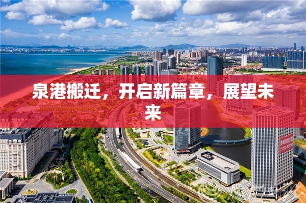 泉港搬遷，開啟新篇章，展望未來