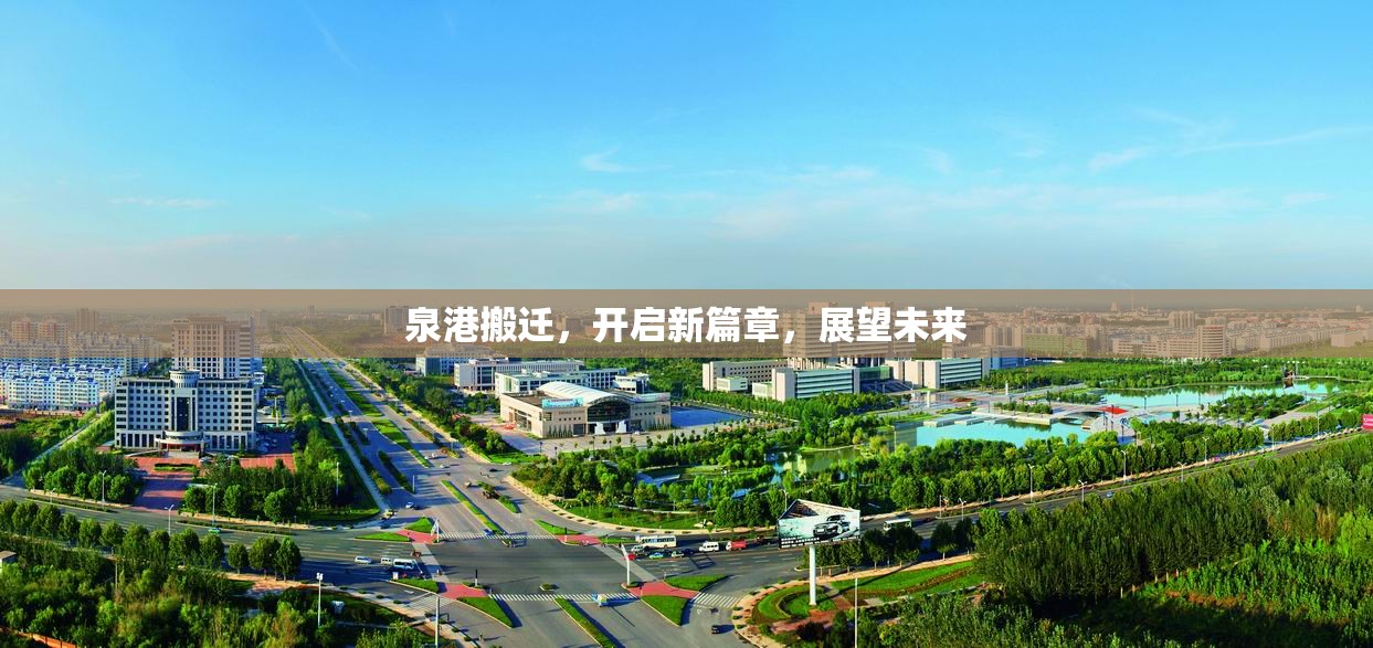 泉港搬遷，開啟新篇章，展望未來