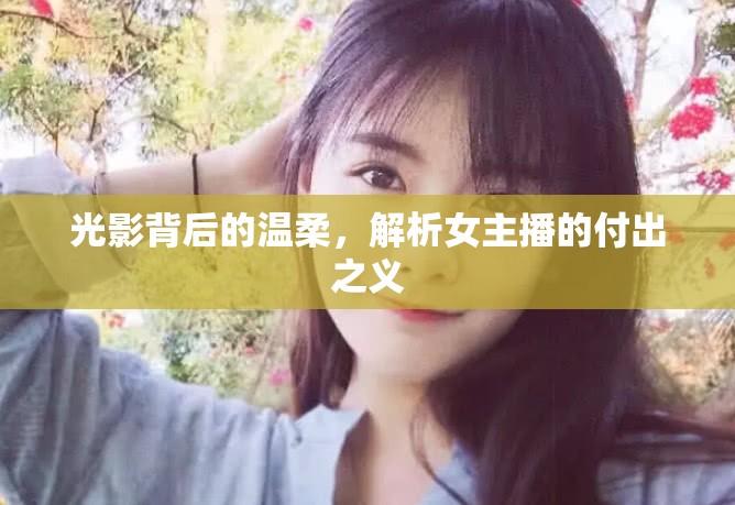 光影背后的溫柔，解析女主播的付出之義