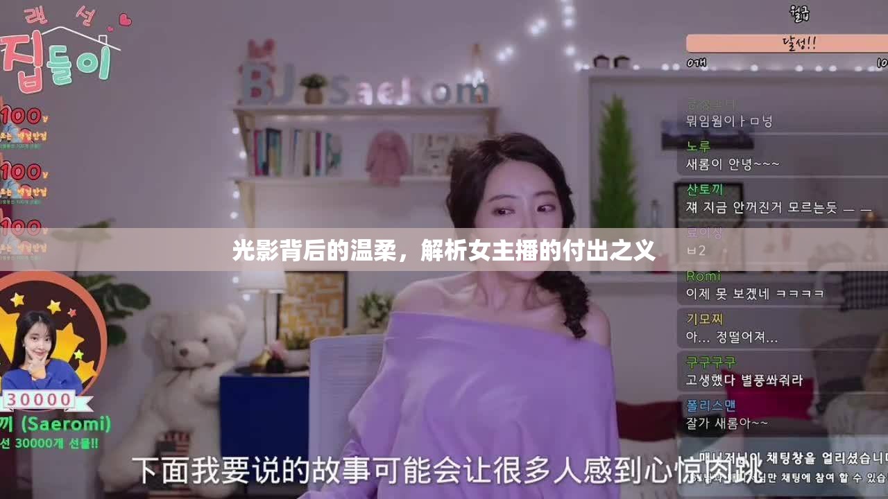 光影背后的溫柔，解析女主播的付出之義