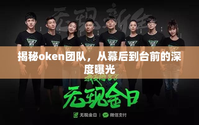 揭秘oken團隊，從幕后到臺前的深度曝光