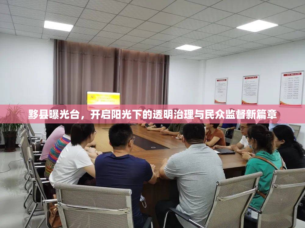 黟縣曝光臺，開啟陽光下的透明治理與民眾監(jiān)督新篇章